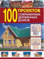 100 проектов современных деревянных домов - Издания для досуга - Оникс - 9785488025622