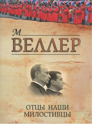 Отцы наши милостивцы | Веллер - Книги Михаила Веллера - АСТ - 9785271405907