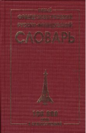 Новый французско-русский и русско-французский словарь | Мошенская - Словари и пособия для школьников - Дом Славянской книги - 9785903036608