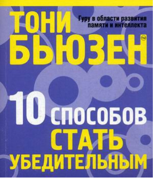 10 способов стать убедительным | Бьюзен - Популярная психология - Попурри - 9789851509931