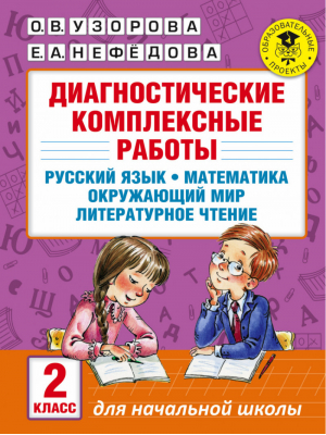 Диагностические комплексные работы 2 класс Русский язык Математика Окружающий мир Литературное чтение | Узорова Нефедова - Для начальной школы - АСТ - 9785170889426