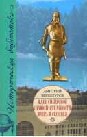 Идея сибирской самостоятельности вчера и сегодня | Верхотуров - Историческая библиотека - АСТ - 9785170523658