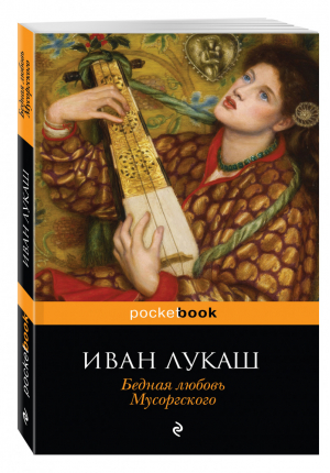 Бедная любовь Мусоргского | Лукаш - Pocket Book - Эксмо - 9785699879830