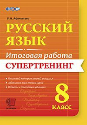 Русский язык 8 класс Супертренинг  | Афанасьева - Итоговая работа - Экзамен - 9785377105084
