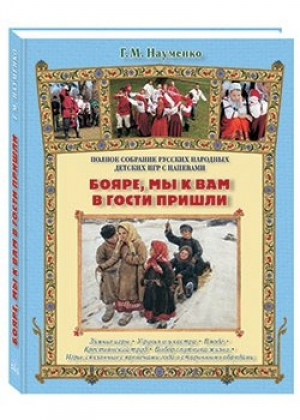 Бояре, мы к вам в гости пришли Полное собрание русских народных детских игр с напевами | Науменко - Русская семья - Белый Город - 9785359010818