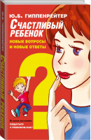 Счастливый ребенок Новые вопросы и новые ответы | Гиппенрейтер - Лучшая книга по воспитанию детей - АСТ - 9785170995202