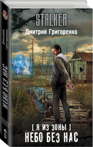 Я из Зоны Небо без нас | Григоренко - Сталкер - АСТ - 9785179826576