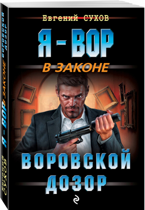 Воровской дозор | Сухов - Я - вор в законе - Эксмо - 9785040896486