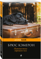 Путешествие хорошего пса | Кэмерон - Pocket Book - Эксмо - 9785040931934