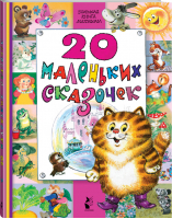 20 маленьких сказочек | Маршак и др. - Большая книга малышам - АСТ - 9785170954698