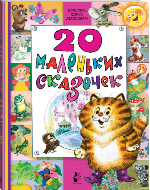 20 маленьких сказочек | Маршак и др. - Большая книга малышам - АСТ - 9785170954698