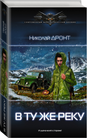 В ту же реку | Дронт - Современный фантастический боевик - АСТ - 9785171103347