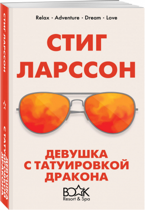 Девушка с татуировкой дракона | Ларссон - Книжный курорт 5* - Эксмо - 9785041040598