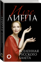 Вселенная русского балета | Лиепа - Большой балет - АСТ - 9785171137298