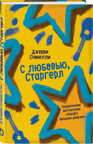 С любовью, Старгерл | Спинелли - Young Adult - Like Book (Эксмо) - 9785041078140