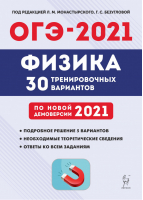 ОГЭ 2021 Физика 30 тренировочных вариантов | Монастырский и др. - ОГЭ 2021 - Легион - 9785996614349