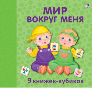 Мир вокруг меня 9 книжек-кубиков - 9 книжек-кубиков - Робинс - 9785436606446