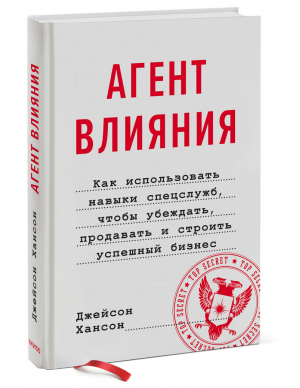 Агент влияния. Как использовать навыки спецслужб, чтобы убеждать, продавать и строить успешный бизне | Хансон Джейсон - Психология бизнеса - Манн, Иванов и Фербер - 9785001699088