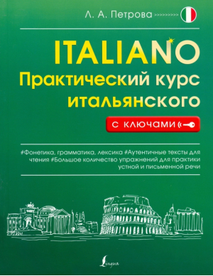 Практический курс итальянского с ключами | Петрова - Практический курс с ключами - АСТ - 9785171456993