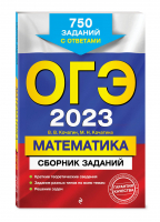 ОГЭ 2023 Математика. Сборник заданий. 750 заданий с ответами | Кочагин Вадим Витальевич Кочагина Мария Николаевна - ОГЭ. Сборник заданий (обложка) - Эксмо - 9785041663612