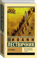 Лествица | Лествичник Иоанн - Эксклюзивная классика - АСТ - 9785171514051