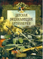 Детская энциклопедия артиллерии | Маликов - Полигон - 978589173219X