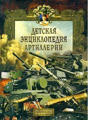 Детская энциклопедия артиллерии | Маликов - Полигон - 978589173219X