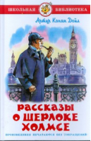 Рассказы о Шерлоке Холмсе | Дойл - Школьная библиотека - Самовар - 9785978103533