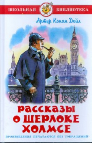 Рассказы о Шерлоке Холмсе | Дойл - Школьная библиотека - Самовар - 9785978103533