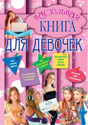 Настольная книга для девочек - Настольная книга для девочек и мальчиков - Эксмо - 9785699524181