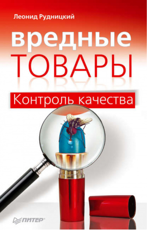 Вредные товары Контроль качества | Рудницкий -  - Питер - 9785423701819