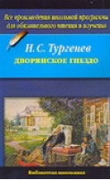 Дворянское гнездо | Тургенев - Библиотека школьника - АСТ - 9785170427147