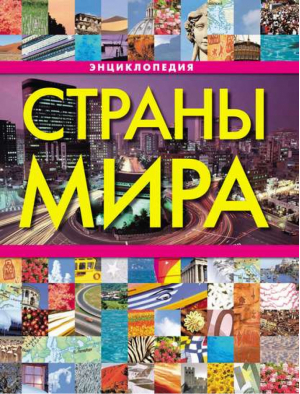 Страны мира Энциклопедия | Уотт - Развивающие игры - Росмэн - 9785353024088