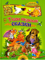 Твои первые сказки Русские народные сказки - Детские подарочные иллюстрированные книги - Русич - 9785813806933
