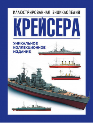 Крейсера Уникальная иллюстрированная энциклопедия | Больных - Военно-морская энциклопедия - Эксмо - 9785699642083