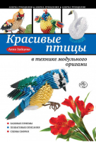 Красивые птицы в технике модульного оригами | Зайцева - Азбука рукоделия - Эксмо - 9785699654567