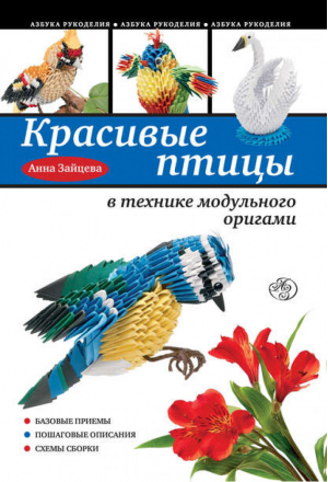 Красивые птицы в технике модульного оригами | Зайцева - Азбука рукоделия - Эксмо - 9785699654567