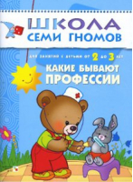Какие бывают профессии Для занятий с детьми от 2 до 3 лет | Денисова - Школа Семи Гномов - Мозаика-Синтез - 9785867751982