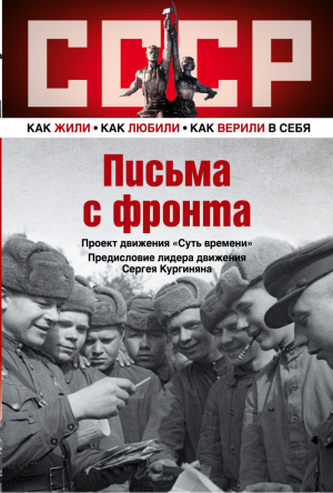 Письма с фронта - СССР:Как жили, как любили, как верили в себя - АСТ - 9785170810413