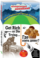 Где взять денег? / Get Rich or Die Trying... Индуктивный метод чтения | Дойл - Антикризисный английский - Эксмо - 9785699835829