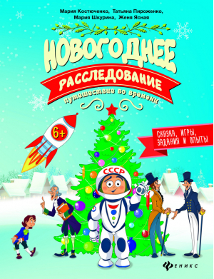 Новогоднее расследование Путешествие во времени | Костюченко - Дед Мороз рекомендует - Феникс - 9785222261187