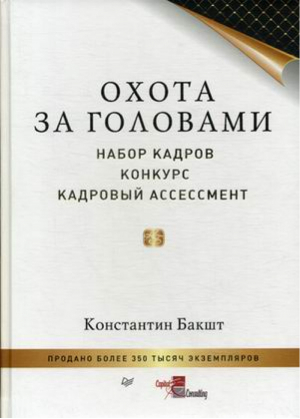 Охота за головами Набор кадров Конкурс Кадровый ассессмент | Бакшт -  - Питер - 9785496022743