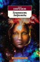 Туманность Андромеды | Ефремов - Азбука-Классика - Азбука - 9785389113497