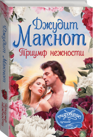 Триумф нежности | Макнот - Очарование - АСТ - 9785170974450