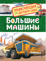 Большие машины | Клюшник - Энциклопедия для детского сада - Росмэн - 9785353084815