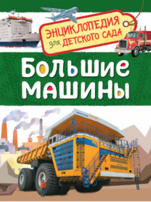 Большие машины | Клюшник - Энциклопедия для детского сада - Росмэн - 9785353084815
