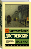 Белые ночи | Достоевский - Эксклюзивная классика - АСТ - 9785171065751