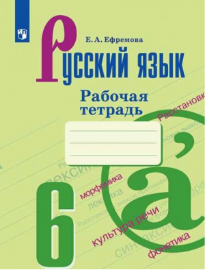 Русский язык 6 класс Рабочая тетрадь | Ефремова - Русский язык - Просвещение - 9785090721936