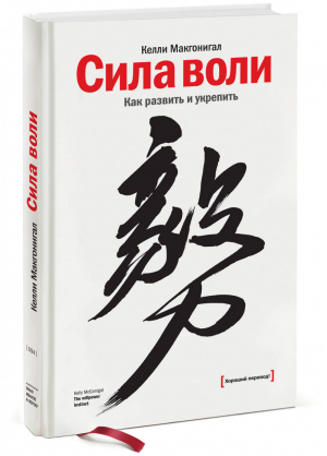 Сила воли Как развить и укрепить | Макгонигал - Личное развитие - Манн, Иванов и Фербер - 9785001694274