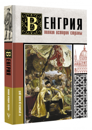 Венгрия. Полная история страны | Йонаш Бенс - История на пальцах - АСТ - 9785171503710